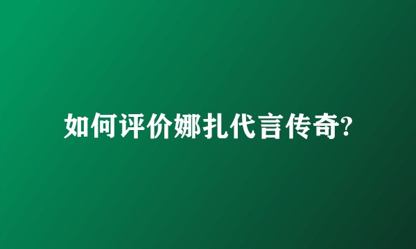 如何评价娜扎代言传奇?