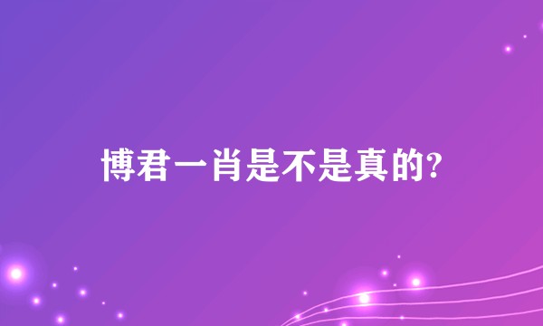 博君一肖是不是真的?