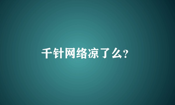 千针网络凉了么？