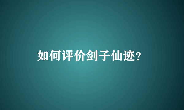 如何评价剑子仙迹？