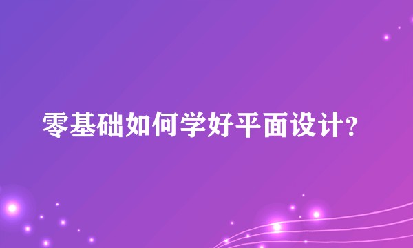 零基础如何学好平面设计？