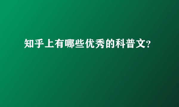 知乎上有哪些优秀的科普文？