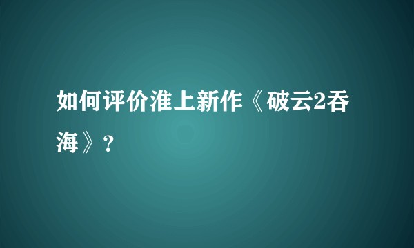 如何评价淮上新作《破云2吞海》？