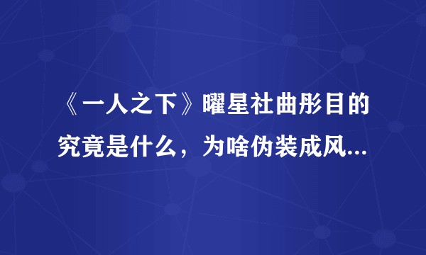 《一人之下》曜星社曲彤目的究竟是什么，为啥伪装成风波命进入暗堡？