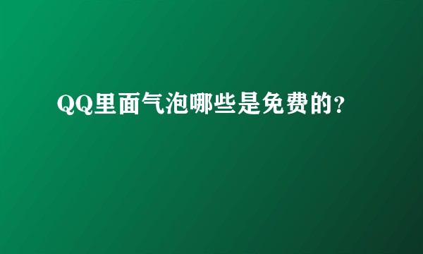 QQ里面气泡哪些是免费的？