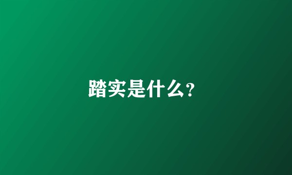 踏实是什么？