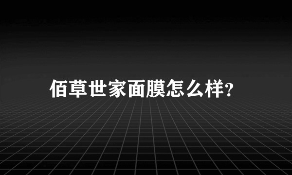 佰草世家面膜怎么样？