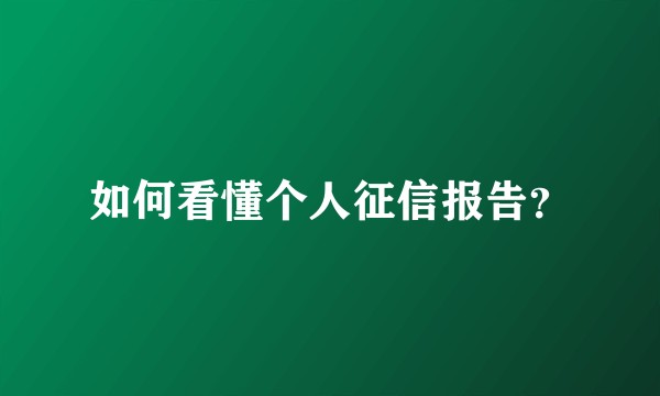 如何看懂个人征信报告?