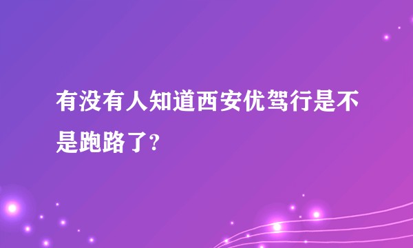 有没有人知道西安优驾行是不是跑路了?