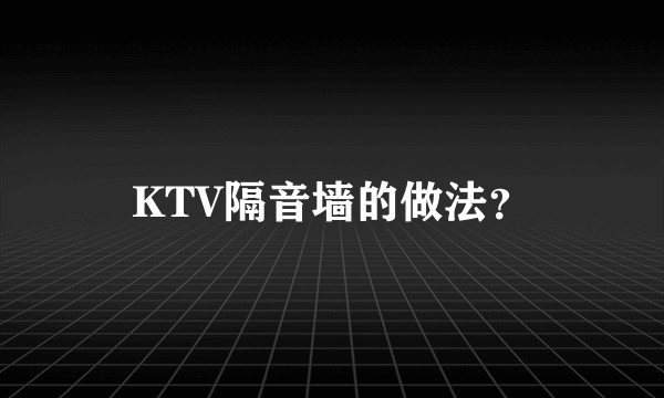 KTV隔音墙的做法？