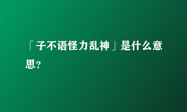 「子不语怪力乱神」是什么意思？