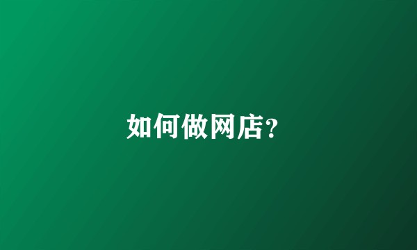如何做网店？