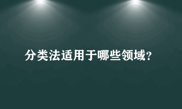 分类法适用于哪些领域？