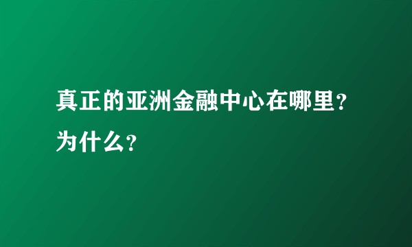 真正的亚洲金融中心在哪里？为什么？