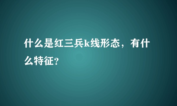 什么是红三兵k线形态，有什么特征？