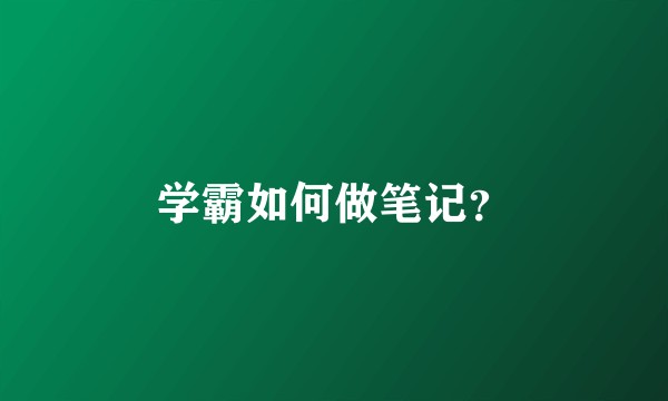 学霸如何做笔记？