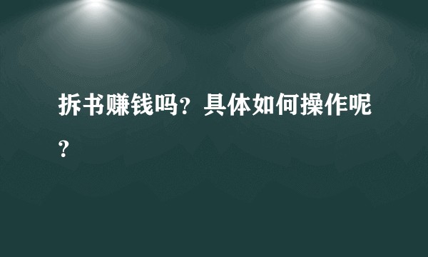 拆书赚钱吗？具体如何操作呢？