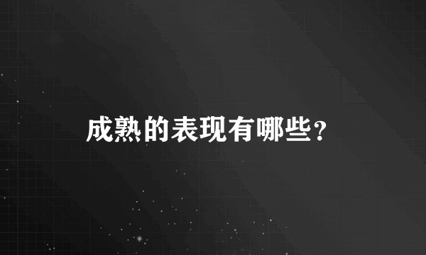 成熟的表现有哪些？