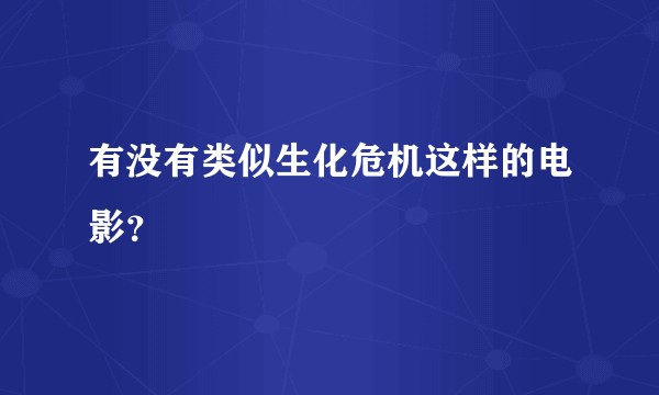 有没有类似生化危机这样的电影？