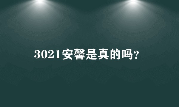 3021安馨是真的吗？