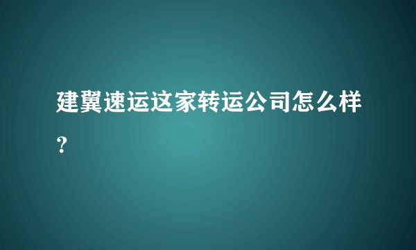 建翼速运这家转运公司怎么样？