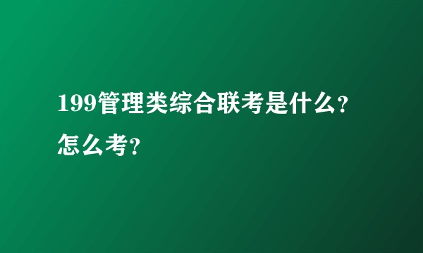 199管理类综合联考是什么？怎么考？