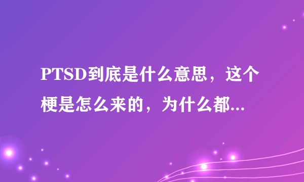 PTSD到底是什么意思，这个梗是怎么来的，为什么都说战狼PTSD？