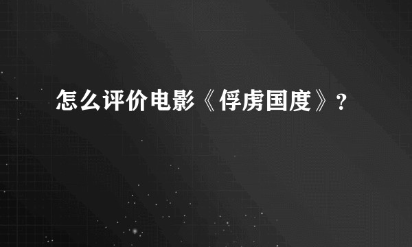 怎么评价电影《俘虏国度》？
