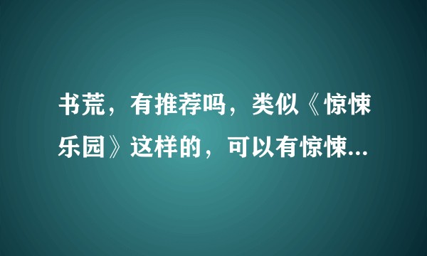 书荒，有推荐吗，类似《惊悚乐园》这样的，可以有惊悚恐怖，探案解密……?