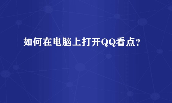 如何在电脑上打开QQ看点？