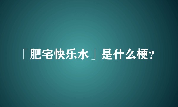 「肥宅快乐水」是什么梗？