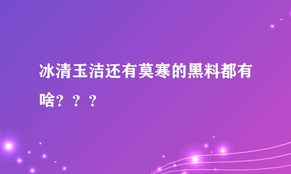 冰清玉洁还有莫寒的黑料都有啥？？？