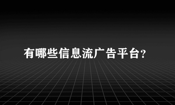 有哪些信息流广告平台？