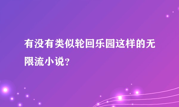 有没有类似轮回乐园这样的无限流小说？