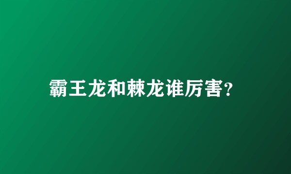霸王龙和棘龙谁厉害？