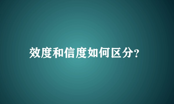 效度和信度如何区分？