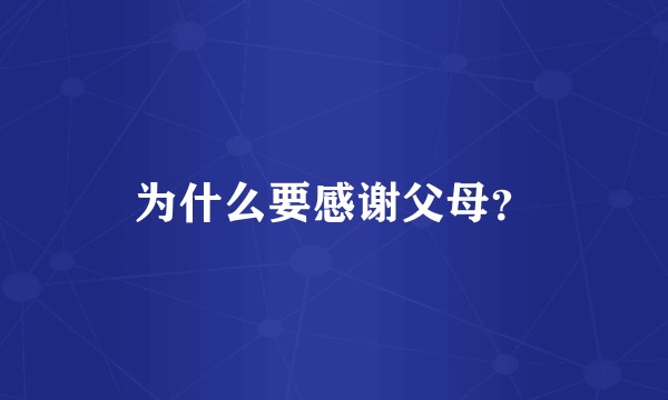为什么要感谢父母?