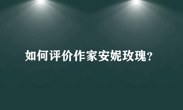 如何评价作家安妮玫瑰？