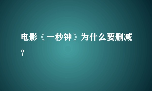 电影《一秒钟》为什么要删减？