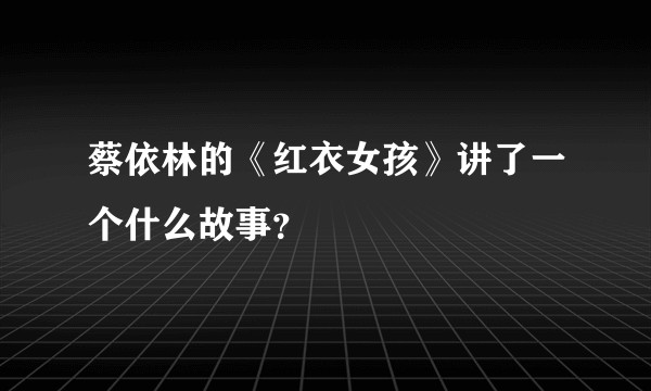蔡依林的《红衣女孩》讲了一个什么故事？