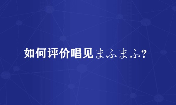 如何评价唱见まふまふ？
