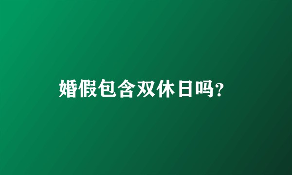 婚假包含双休日吗？