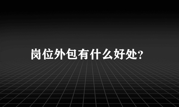 岗位外包有什么好处？