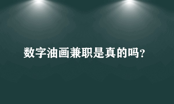 数字油画兼职是真的吗？