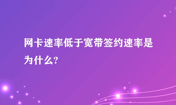 网卡速率低于宽带签约速率是为什么?