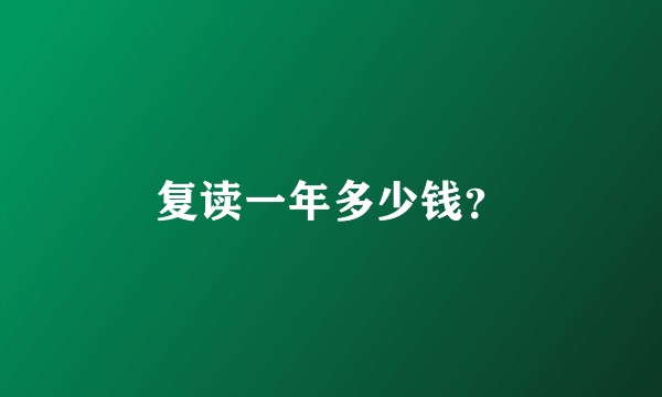 复读一年多少钱?