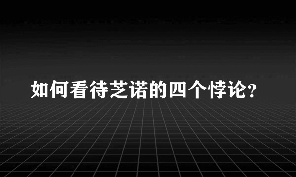 如何看待芝诺的四个悖论？