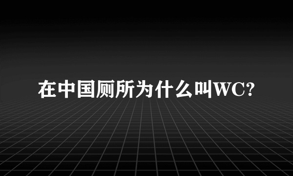在中国厕所为什么叫WC?