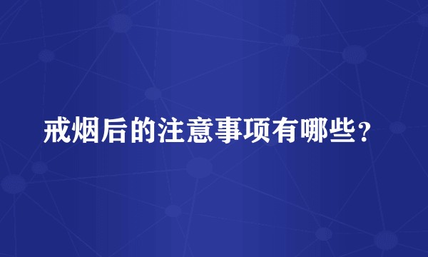 戒烟后的注意事项有哪些？