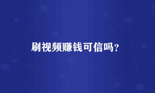 刷视频赚钱可信吗？